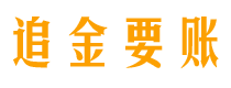 枣庄追金要账公司